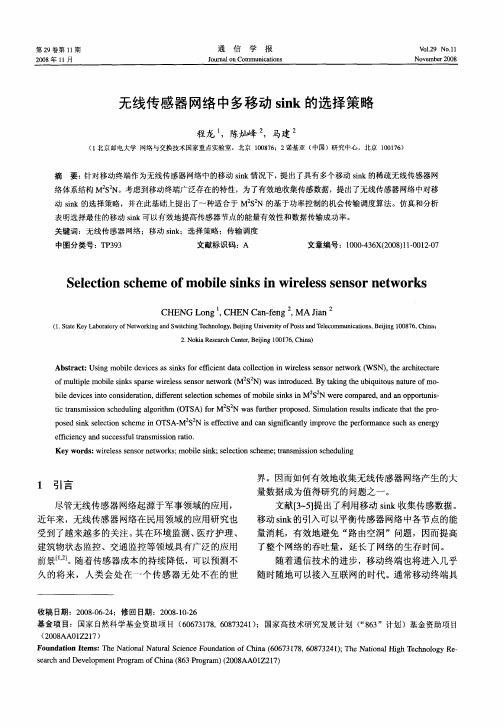 无线传感器网络中多移动sink的选择策略