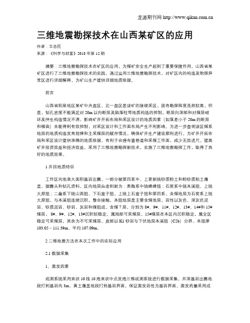 三维地震勘探技术在山西某矿区的应用