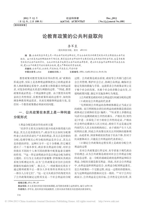 论教育政策的公共利益取向_李军良