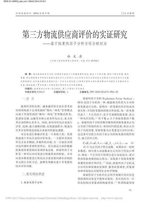 第三方物流供应商评价的实证研究_基于探索性因子分析与综合赋权法_孙文清