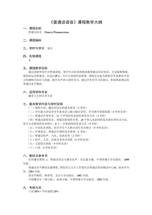 《普通话语音》课程教学大纲