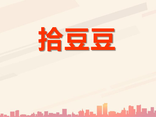 湘艺版音乐三年级下册第5课《拾豆豆》课件