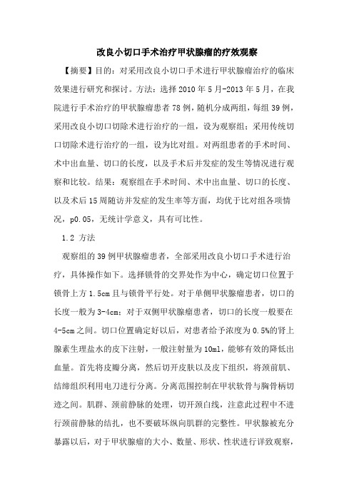 改良小切口手术治疗甲状腺瘤的疗效观察