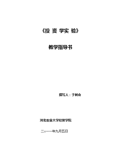 12-13上《证券投资学》实验指导书