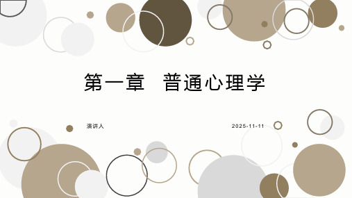 第一章  普通心理学