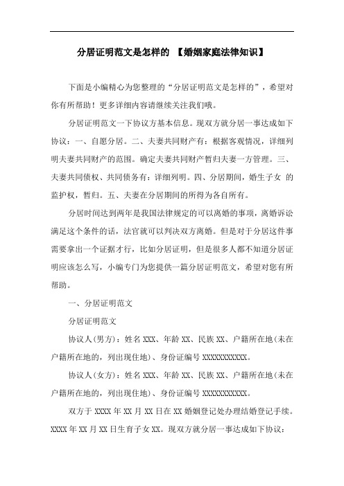 分居证明范文是怎样的 【婚姻家庭法律知识】