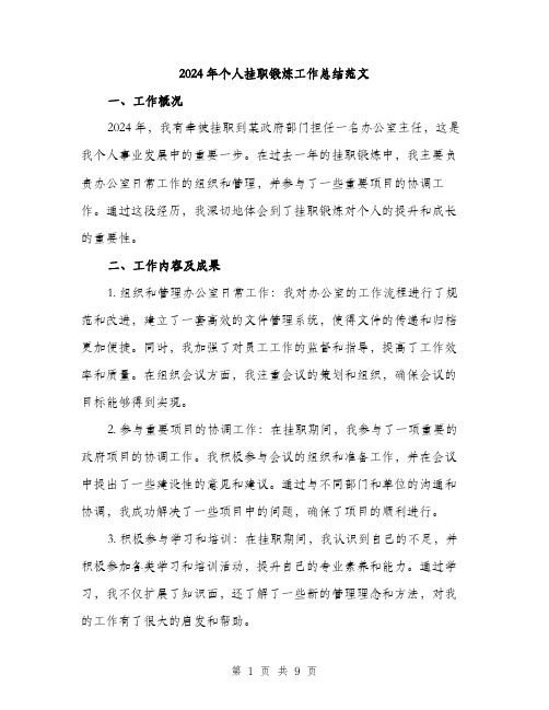 2024年个人挂职锻炼工作总结范文(三篇)