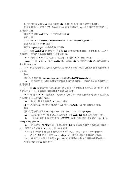 在IIS上重新注册.NET Framework 2.0的命令和参数详解