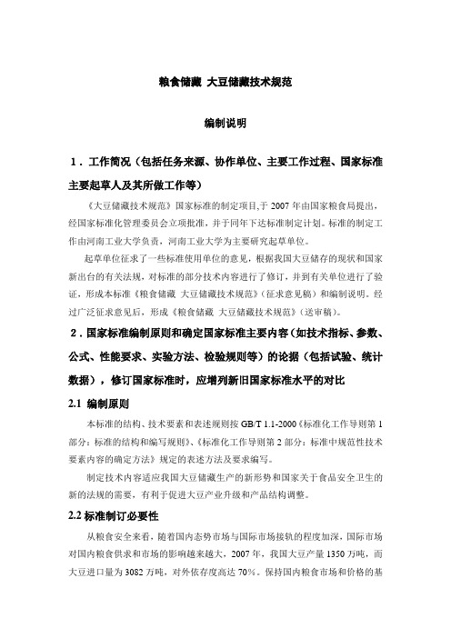 国家标准粮油储藏大豆储藏技术规范编制说明