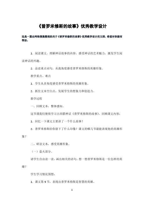 《普罗米修斯的故事》优秀教学设计