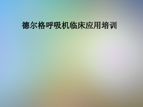 德尔格呼吸机临床应用培训