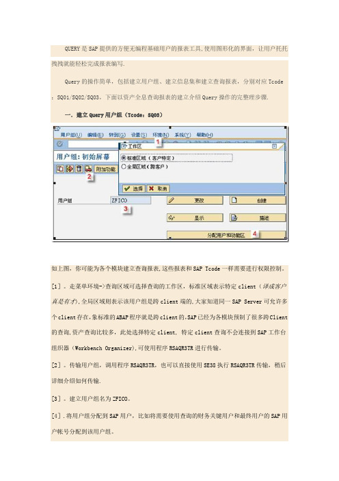SAP Query 操作手册