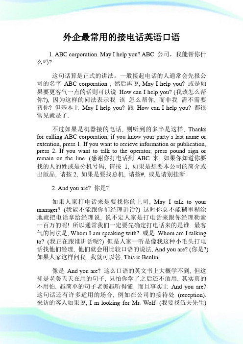 外企最常用的接电话英语口