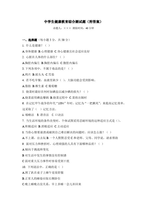 高中健康教育综合测试题(附答案)