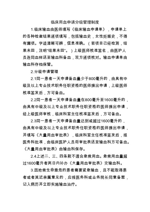 临床用血申请分级管理制度