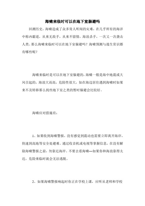 海啸来临时可以在地下室躲避吗