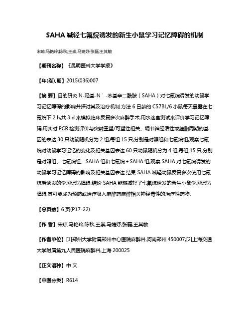 SAHA减轻七氟烷诱发的新生小鼠学习记忆障碍的机制