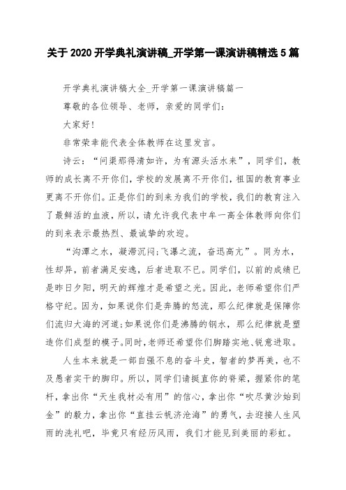 关于2020开学典礼演讲稿_开学第一课演讲稿精选5篇
