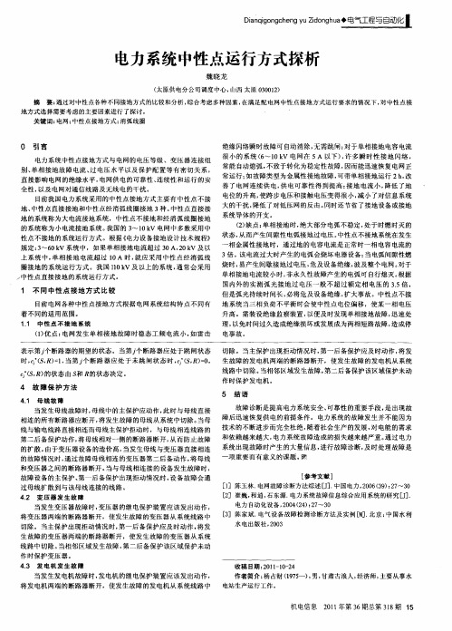 电力系统中性点运行方式探析