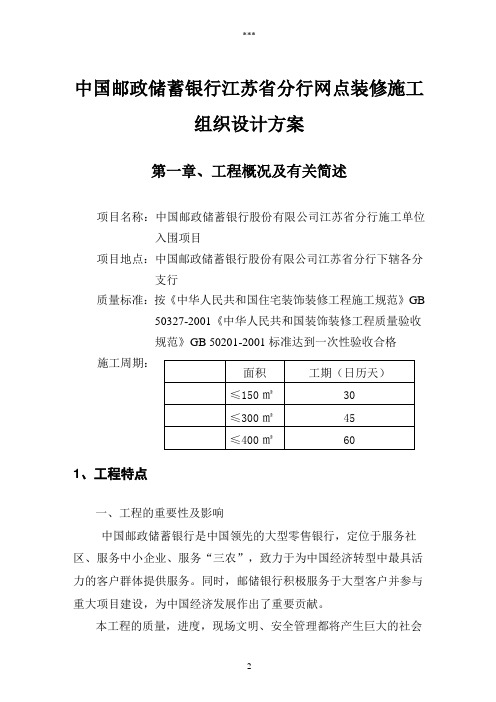中国邮政储蓄银行江苏省分行网点装修施工组织设计方案