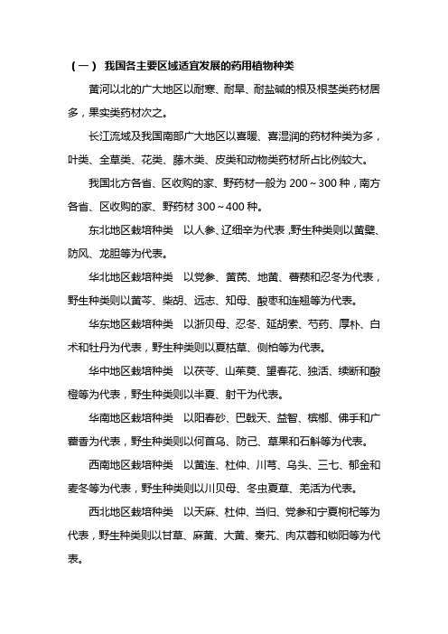 我国各主要区域适宜发展的药用植物种类及各省、直辖市、自治区适宜发展的主要药用植物种类