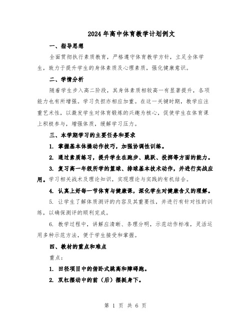 2024年高中体育教学计划例文（4篇）