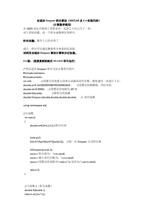 自适应Simpson积分算法(MATLAB及C++实现代码)