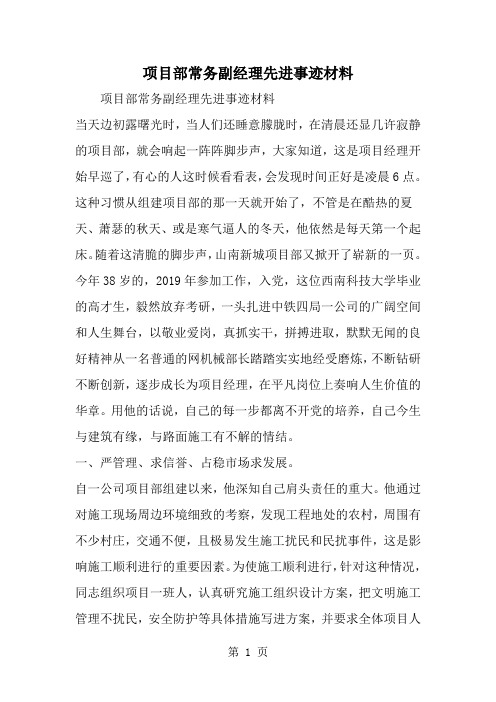 精选-项目部常务副经理先进事迹材料