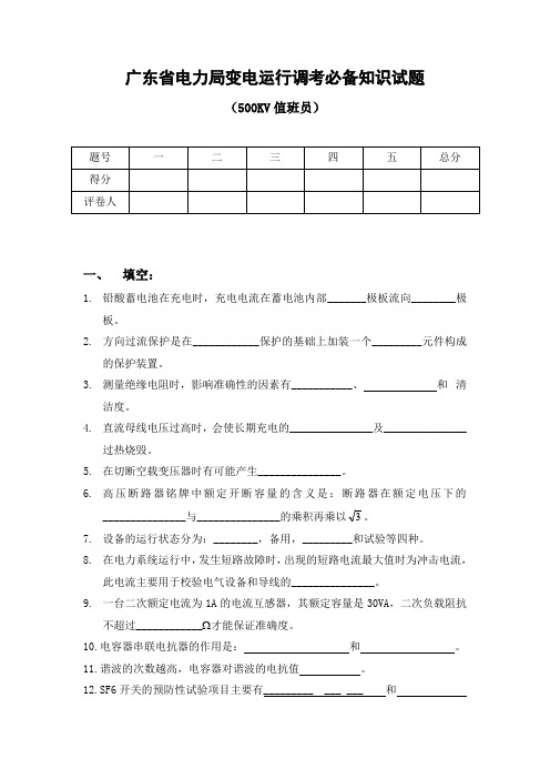 500kv调考值班员必备知识试题