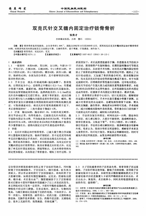 双克氏针交叉髓内固定治疗锁骨骨折