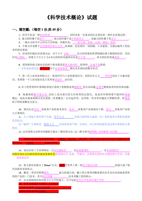 《科学技术概论》试题