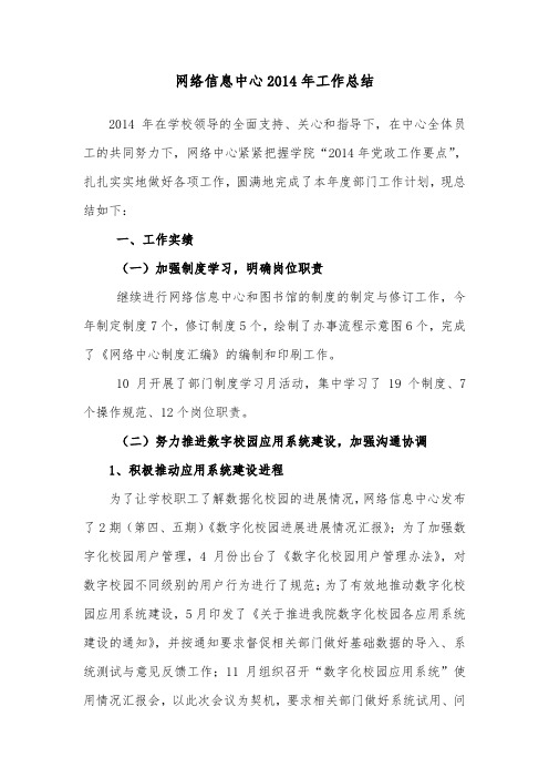 网络信息中心(图书馆)2014年工作总结