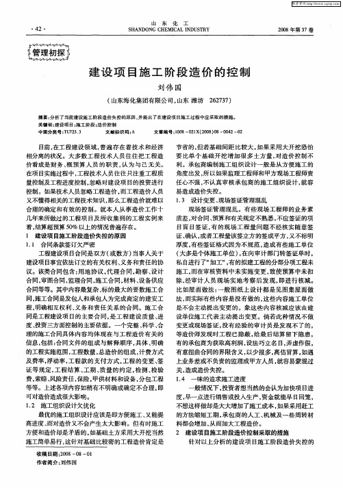 建设项目施工阶段造价的控制