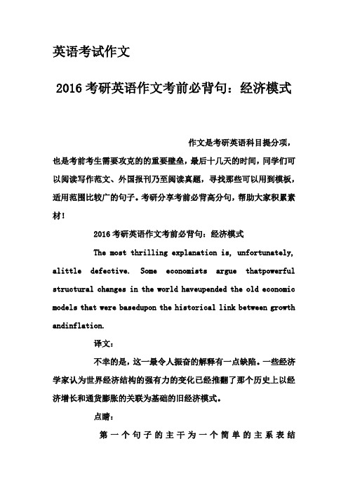 英语考试作文-2016考研英语作文考前必背句：经济模式