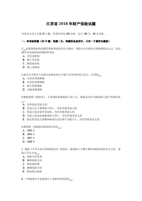江苏省2018年财产保险试题