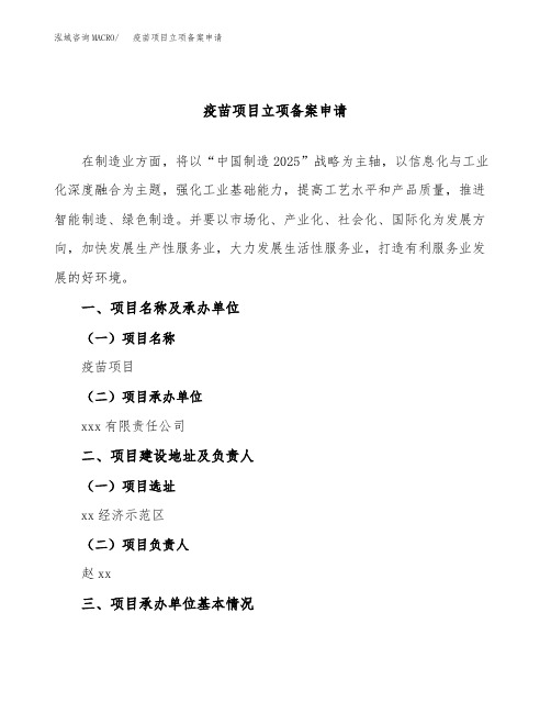 疫苗项目立项备案申请(参考模板)