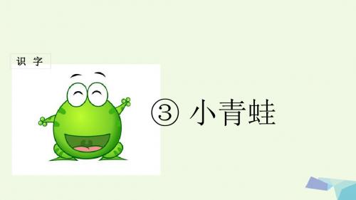一年级语文下册识字3小青蛙 PPT精品课件新人教版