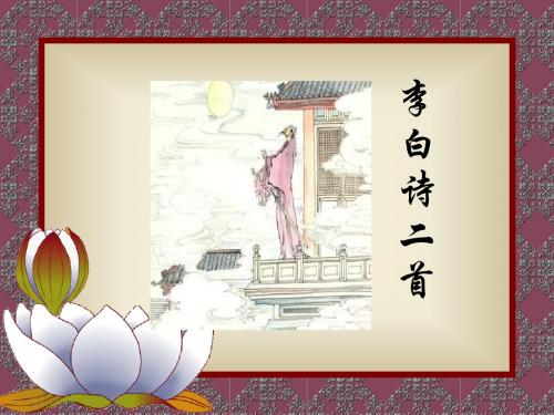 山东人民出版社高中语文《唐诗宋词》选读第1单元  气象恢弘的初盛唐诗歌李白诗二首课件