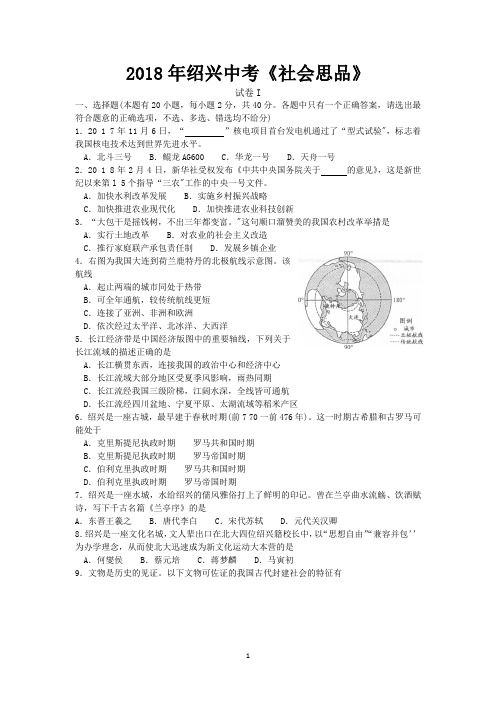 2018年浙江绍兴中考《社会思品》试题及答案