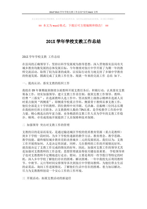 2018-201X学年学校支教工作总结-实用word文档 (3页)