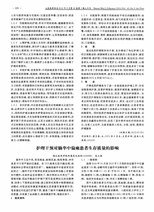护理干预对脑卒中偏瘫患者生存质量的影响