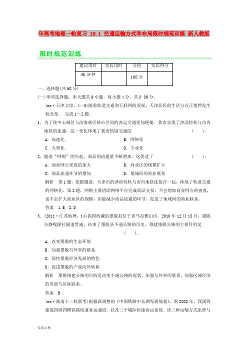2021年高考地理一轮复习 10.1 交通运输方式和布局限时规范训练 新人教版