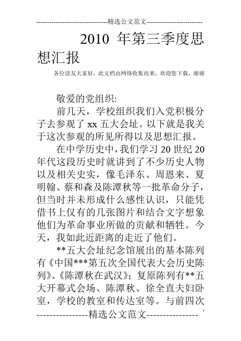 2010年第三季度思想汇报