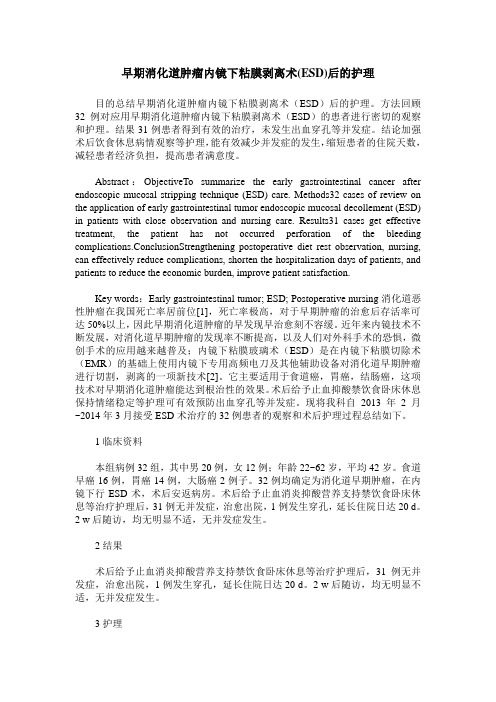 早期消化道肿瘤内镜下粘膜剥离术(ESD)后的护理