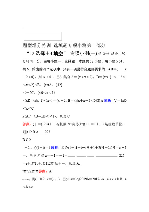 2020版新高考二轮复习理科数学专项小测1 12选择4填空 Word版含解析