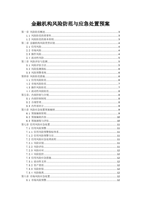 金融机构风险防范与应急处置预案