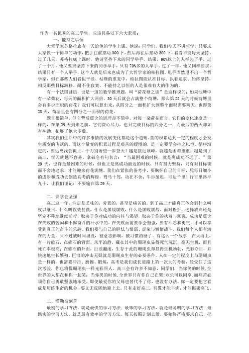 作为一名优秀的高三学生,应该具备以下六大素质