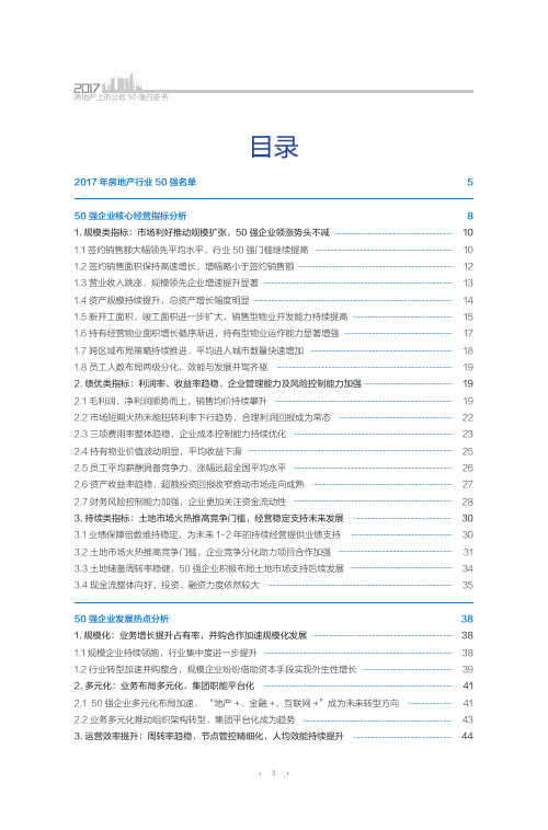 2018年房地产上市公司50强白皮书