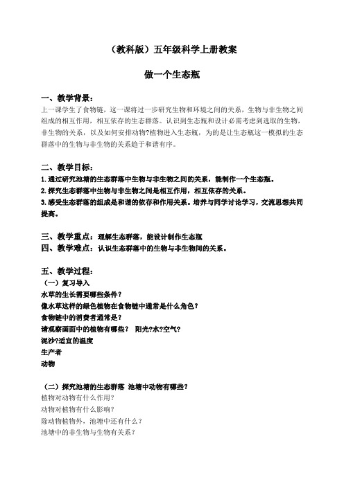 【精品】教科小学科学五上《1.6、做一个生态瓶》word教案(3)