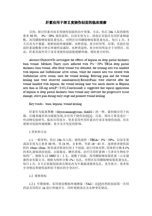 肝素应用于深Ⅱ度烧伤创面的临床观察